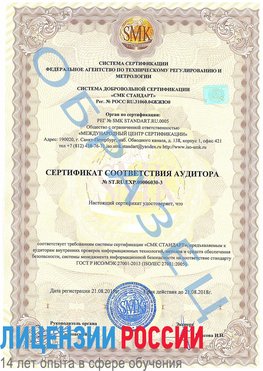 Образец сертификата соответствия аудитора №ST.RU.EXP.00006030-3 Ивантеевка Сертификат ISO 27001